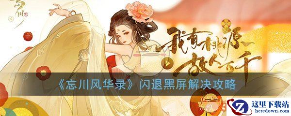 《忘川风华录》手游闪退黑屏问题解决攻略