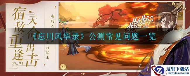 《忘川风华录》公测常见问题一览