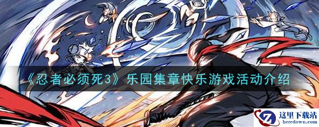 《忍者必须死3》乐园集章快乐游戏活动介绍