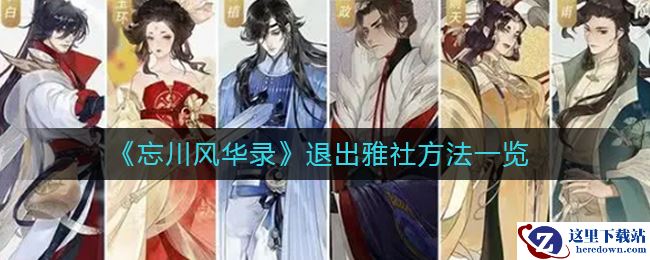 《忘川风华录》退出雅社方法一览