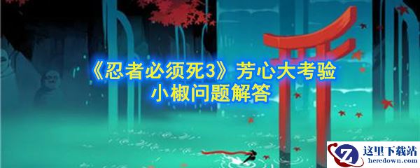 《忍者必须死3》芳心大考验看到辣椒会想起一个人解答