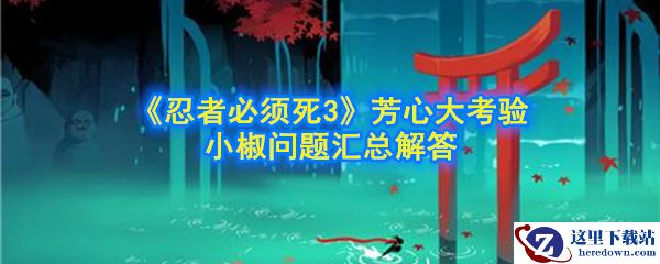《忍者必须死3》芳心大考验小椒问题汇总
