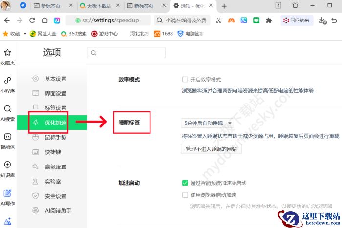 360安全浏览器睡眠标签设置攻略