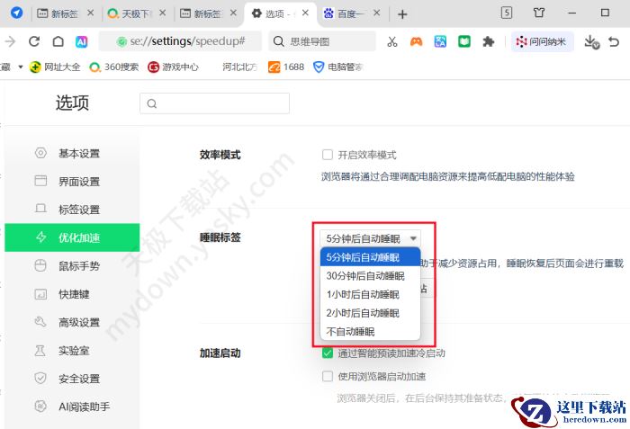 360安全浏览器睡眠标签设置攻略