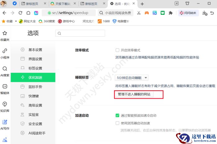 360安全浏览器睡眠标签设置攻略