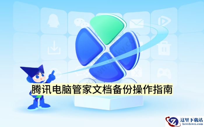 腾讯电脑管家文档备份操作指南