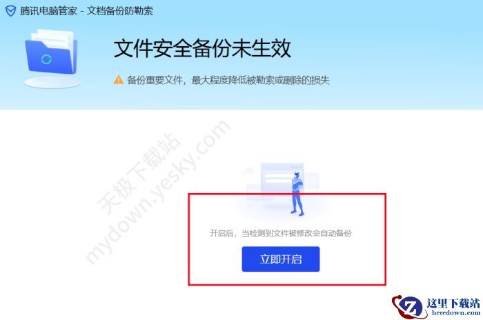 腾讯电脑管家文档备份操作指南