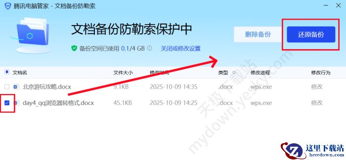 腾讯电脑管家文档备份操作指南