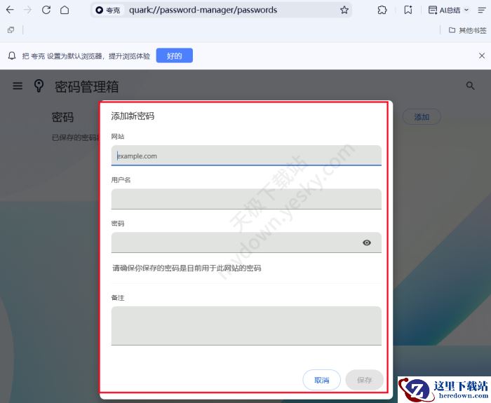夸克网站密码如何保存