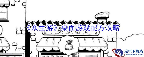 《众生游》桌面游戏配方攻略