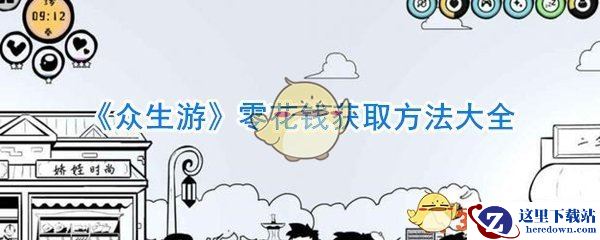 《众生游》零花钱获取方法大全