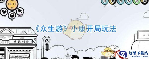 《众生游》小康开局玩法