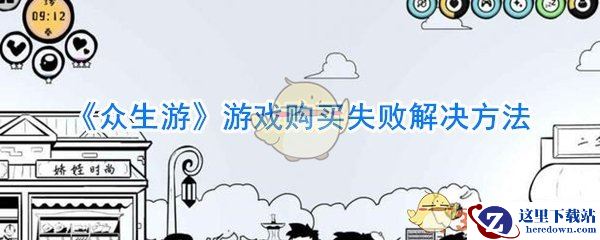 《众生游》游戏购买失败解决方法