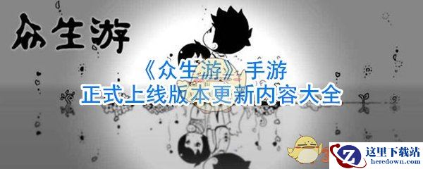 《众生游》手游正式上线版本更新内容大全