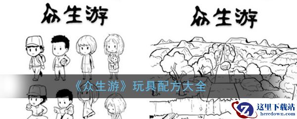 《众生游》玩具配方大全