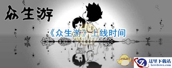 《众生游》上线时间