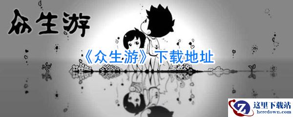 《众生游》下载地址