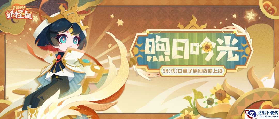 《阴阳师：妖怪屋》白童子身披神圣牧师原创皮肤，小帅哥请给我加治疗！