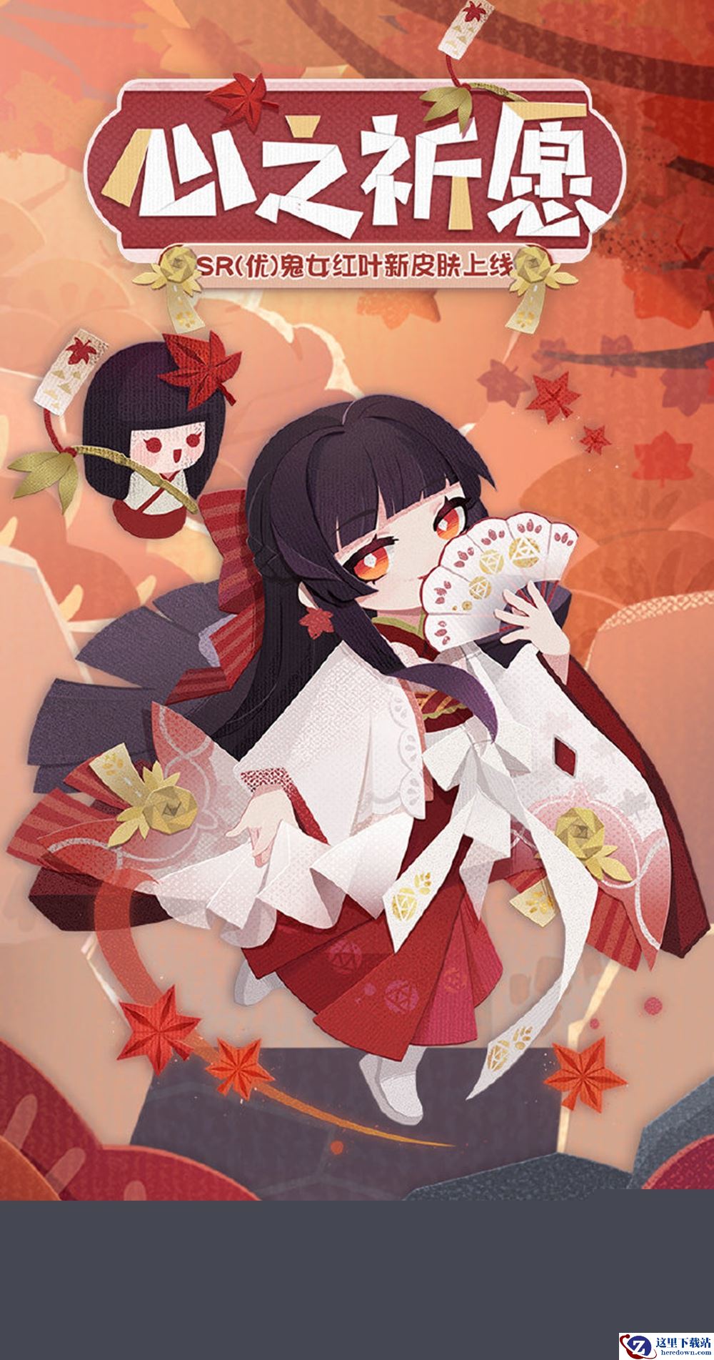 《阴阳师：妖怪屋》全新福气垂钓皮『鬼女红叶·心之祈愿』即将上架！美女的衣柜新装+1！