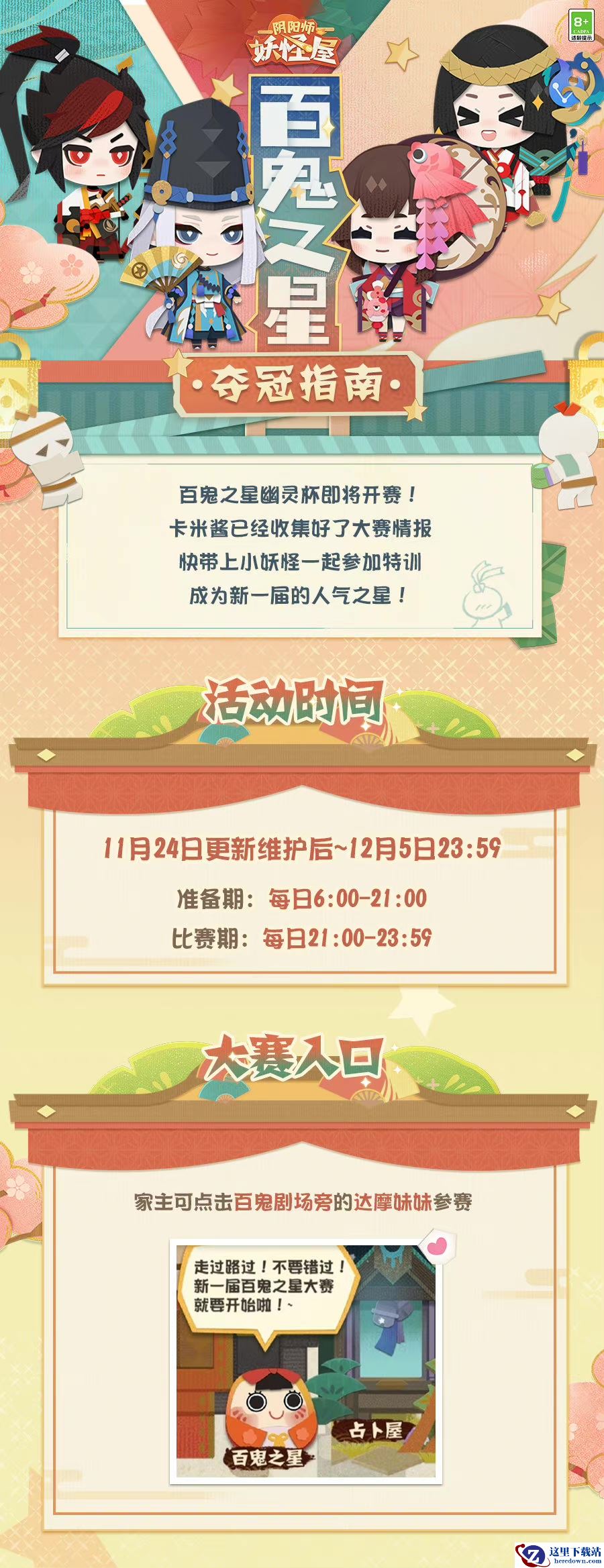 《阴阳师：妖怪屋》参加百鬼之星，当选人气之王，赢幽灵奖座吧！