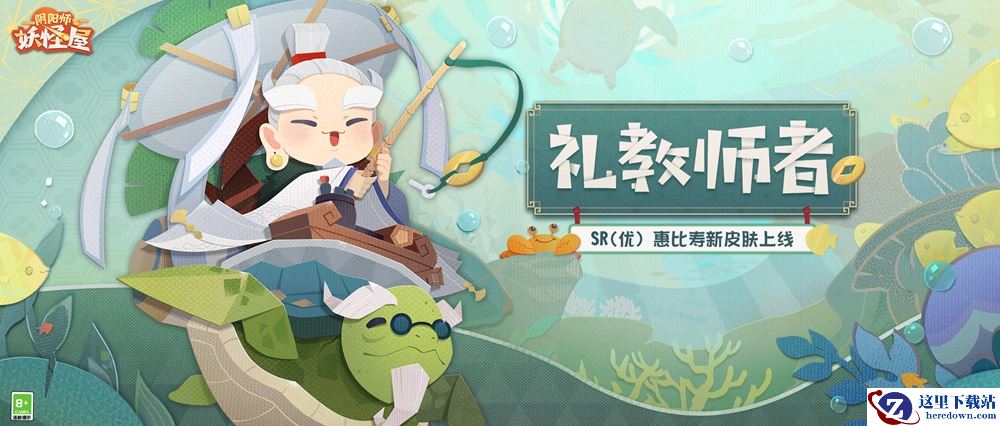 《阴阳师：妖怪屋》进来吸欧！惠比寿爷爷垂钓皮【礼教师者】，上架啦！