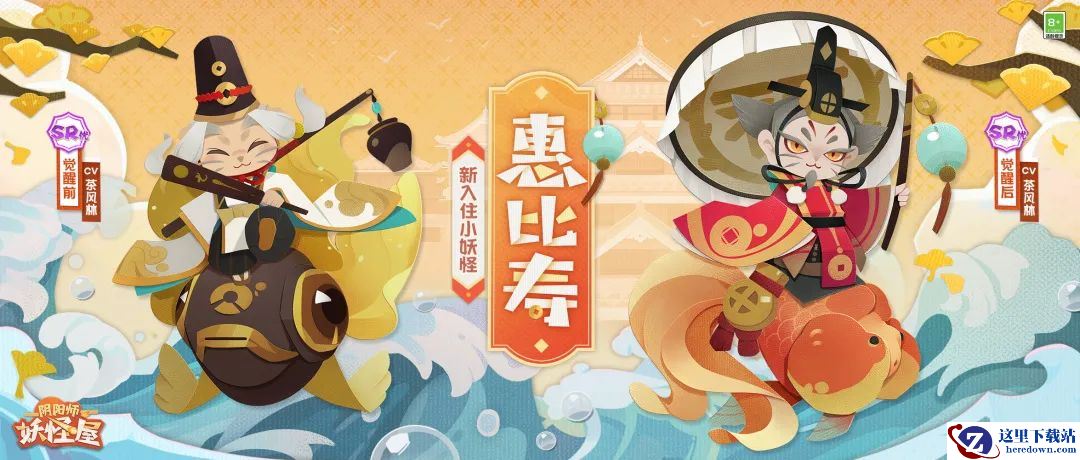 《阴阳师：妖怪屋》惠比寿爷爷带着好运入住！SP连连全新装饰上线！还有小老虎哦~