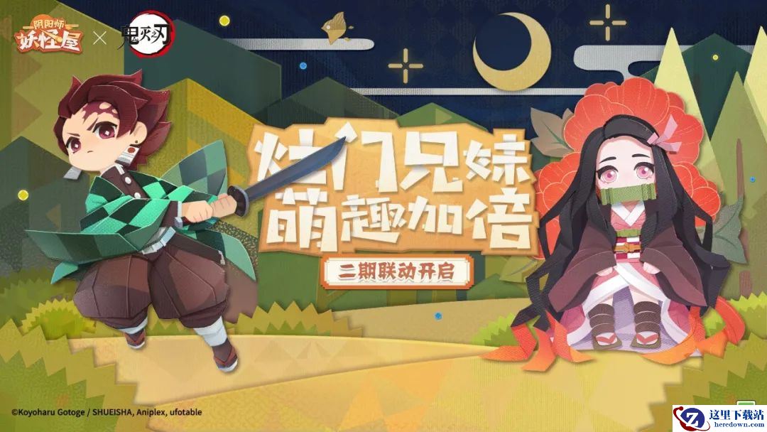 《阴阳师：妖怪屋》12.29鬼灭联动开启，参与联动玩法必得全新鬼灭兄妹式神和幼年皮肤！