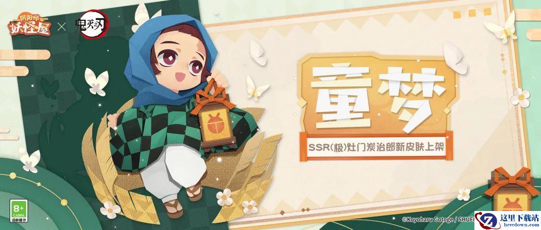 《阴阳师：妖怪屋》幼年皮肤炭治郎即将上架妖怪屋，参与联动玩法可免费得！