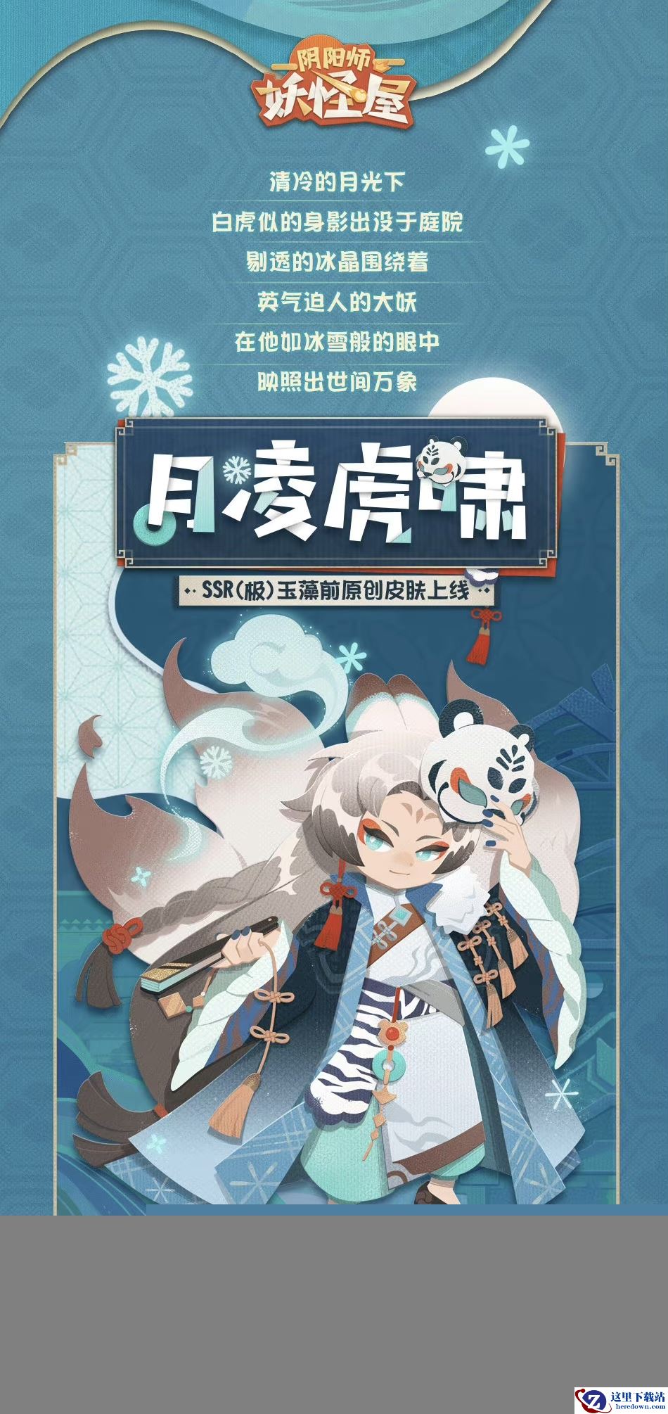 《阴阳师：妖怪屋》新式神玉藻前入住妖怪屋！白虎男皮立绘首度曝光！