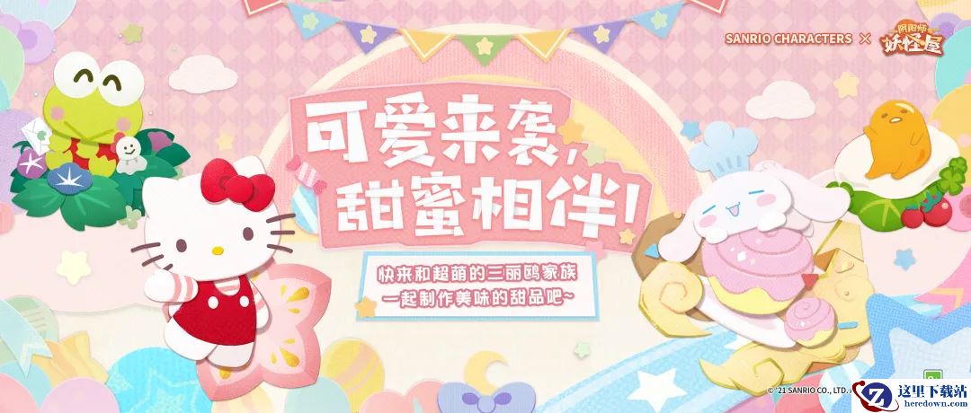 《阴阳师：妖怪屋》全新联动限定副本上线！三丽鸥副本全新玩法大解说