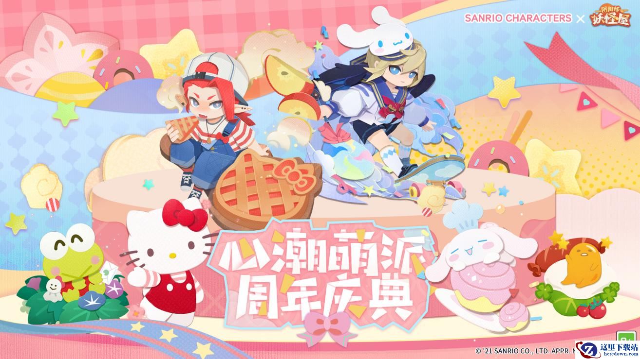 《阴阳师：妖怪屋》三丽鸥家族联动视频首发曝光！联动式神皮肤、全新玩法、限定家具超萌来袭