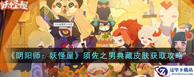 《阴阳师：妖怪屋》须佐之男典藏皮肤获取攻略