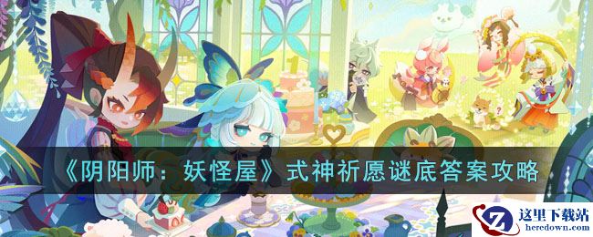 《阴阳师：妖怪屋》式神祈愿谜底答案攻略