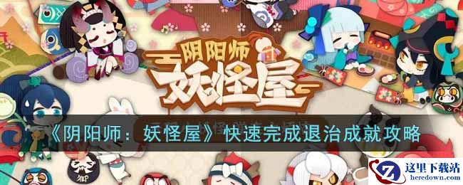 《阴阳师：妖怪屋》快速完成退治成就攻略