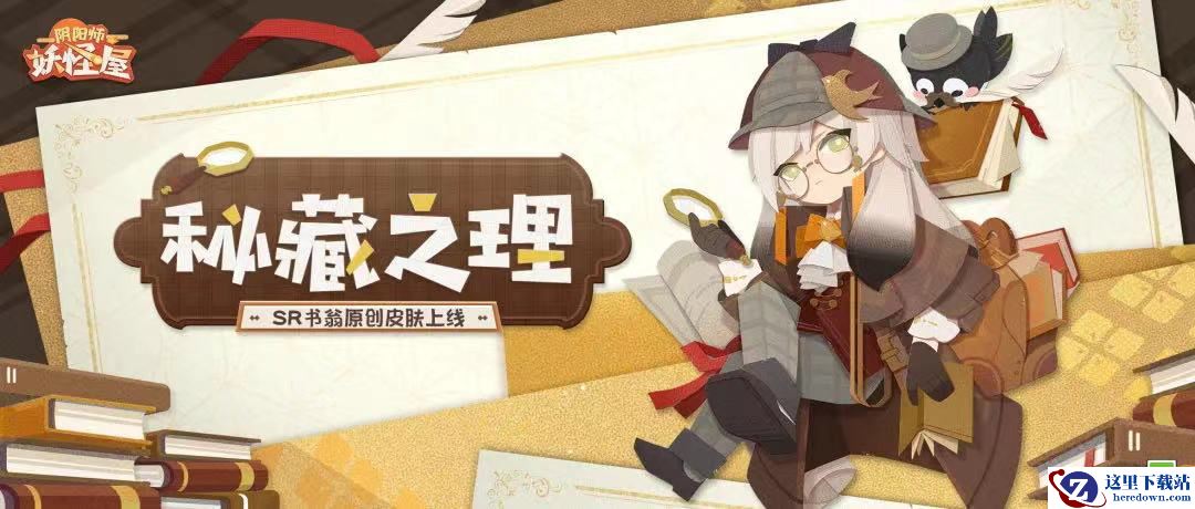 《阴阳师：妖怪屋》SR式神书翁新衣服上线！书中自有真理屋