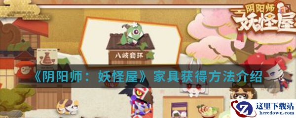 《阴阳师：妖怪屋》家具获得方法介绍