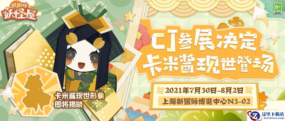 卡米酱首次现身！《阴阳师：妖怪屋》萌派亮相2021ChinaJoy