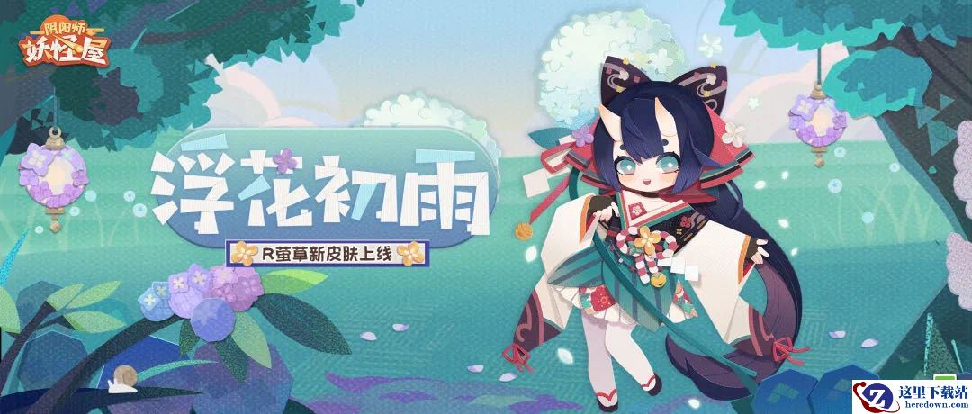 《阴阳师：妖怪屋》萤草新衣服来啦！微雨初霁，和萤草一起雨后漫步吧！