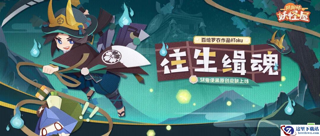 《阴阳师：妖怪屋》SR式神鬼使黑百绘罗衣皮肤-【往生缉魂】上线！追风觅影，千里缉魂