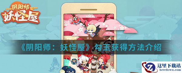 《阴阳师：妖怪屋》勾玉获得方法介绍