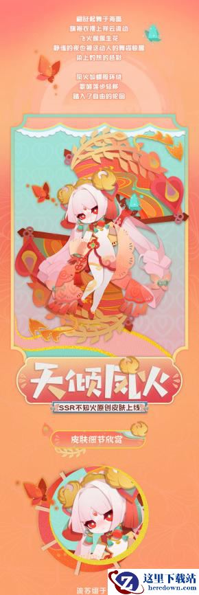 SSR式神不知火纸韵皮肤-天倾凤火，翩翩“旗”舞