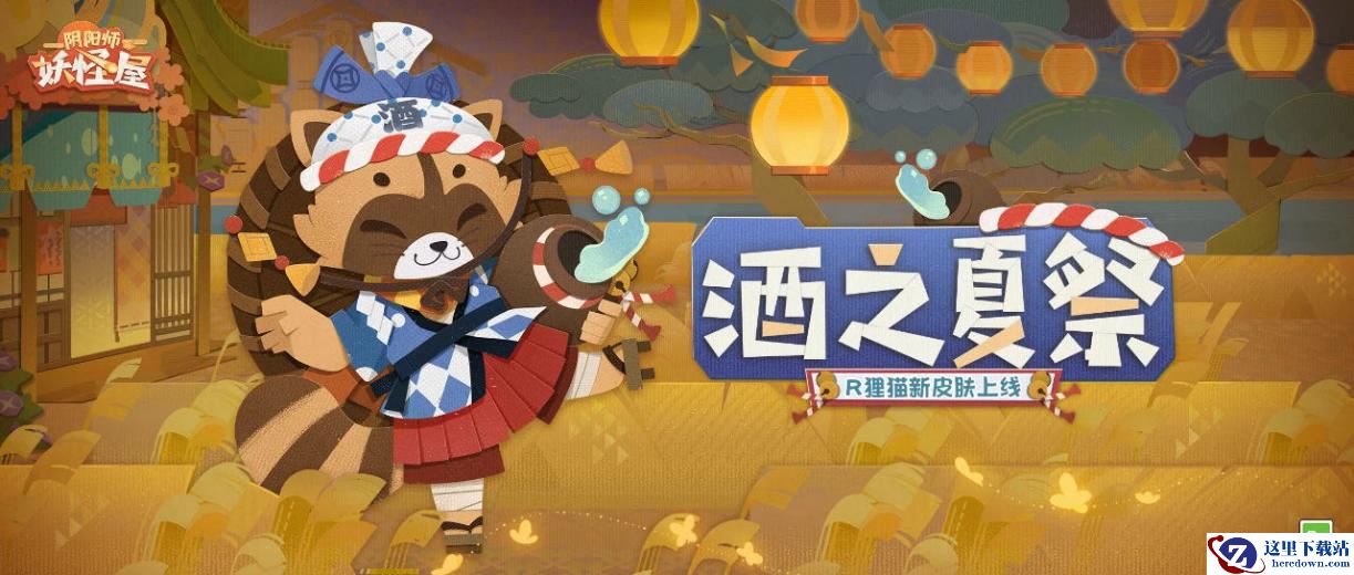 新衣服来啦！一只狸猫我饮酒醉，R阶式神狸猫皮肤—【酒之夏祭】
