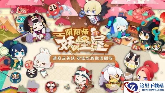 《阴阳师：妖怪屋》BOSS分析介绍