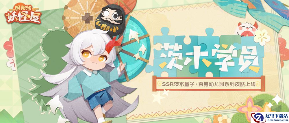 新衣服来啦 | 要“茨”到了！—SSR阶式神茨木童子新皮肤【茨木学员】上线