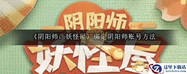 《阴阳师：妖怪屋》绑定阴阳师账号方法