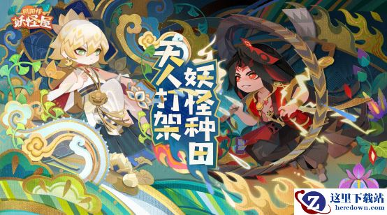 系列原创皮肤和联动爆料！《阴阳师：妖怪屋》520游戏节亮点回顾