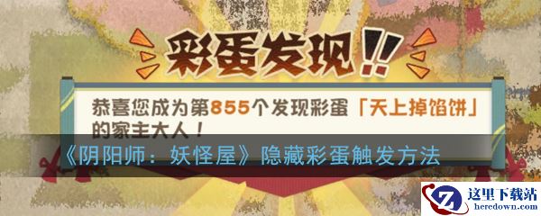 《阴阳师：妖怪屋》隐藏彩蛋触发方法