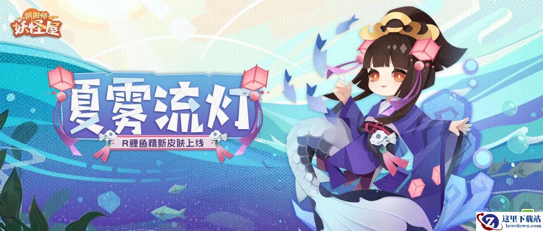 流灯漂转，少女逐水—《阴阳师：妖怪屋》R阶式神鲤鱼精新皮肤【夏雾流灯】上线