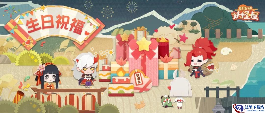 新玩法上线—来自小妖怪的生日祝福与铁鼠的抽奖大会