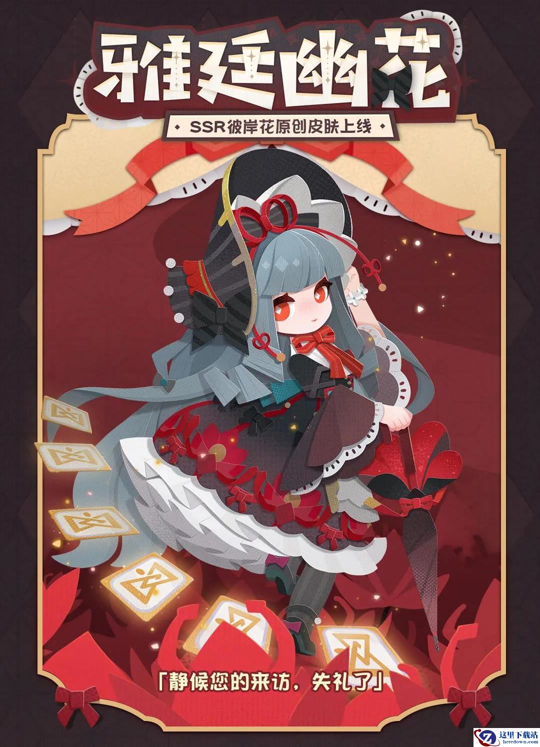 雅廷幽花，共赴茶会—《阴阳师：妖怪屋》SSR阶式神彼岸花纸韵皮肤【雅廷幽花】上线